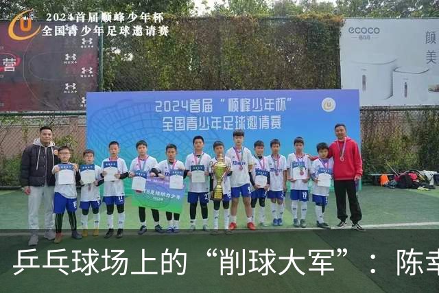 乒乓球场上的“削球大军”：陈幸同的逆转传奇