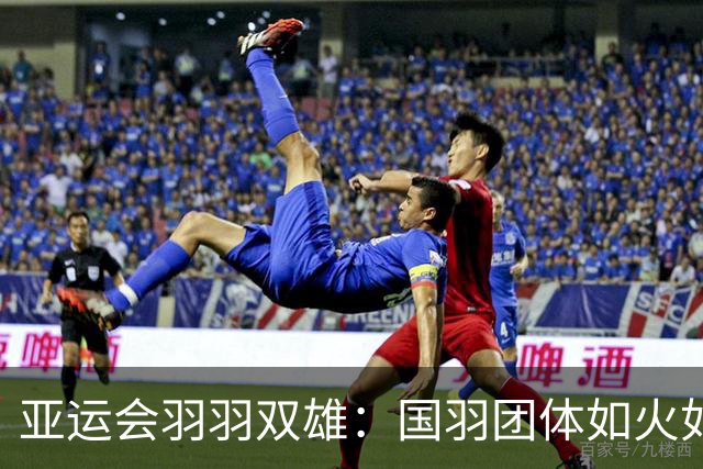 亚运会羽羽双雄：国羽团体如火如荼，决赛摸头杀来临！