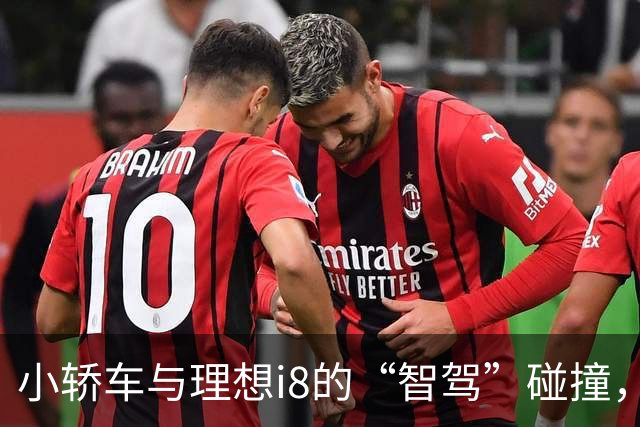 小轿车与理想i8的“智驾”碰撞，这真的是车子的错吗？