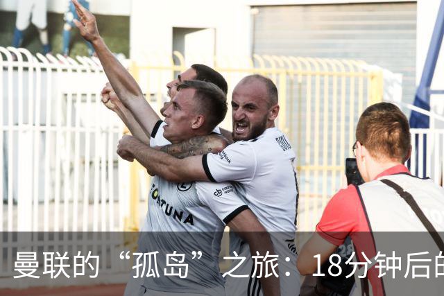 曼联的“孤岛”之旅：18分钟后的尴尬传球比拼