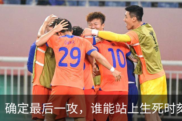 确定最后一攻，谁能站上生死时刻的舞台？