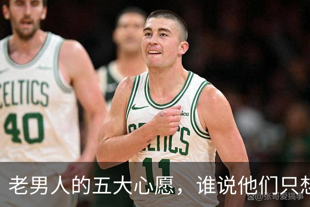 老男人的五大心愿，谁说他们只想要年轻漂亮！