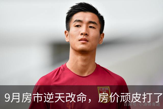 9月房市逆天改命，房价顽皮打了个大喷嚏！